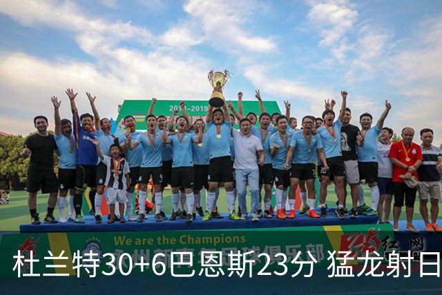 杜兰特30+6巴恩斯23分 猛龙射日结束两连败