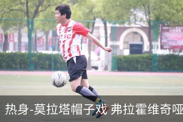 热身-莫拉塔帽子戏 弗拉霍维奇哑火 尤文0-4马竞